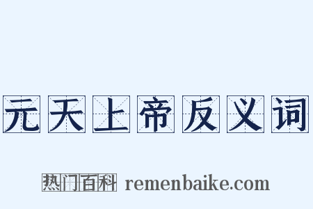元天上帝反义词是什么意思的图片